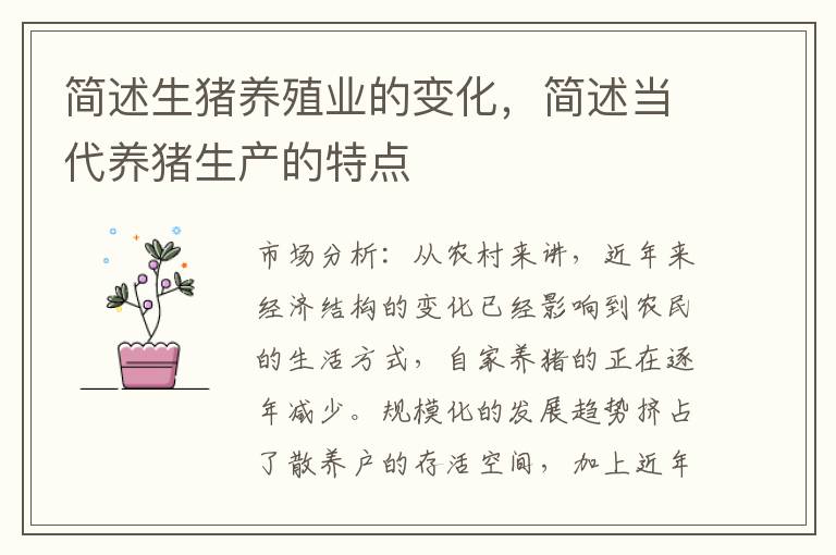 简述生猪养殖业的变化，简述当代养猪生产的特点