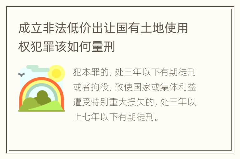 成立非法低价出让国有土地使用权犯罪该如何量刑