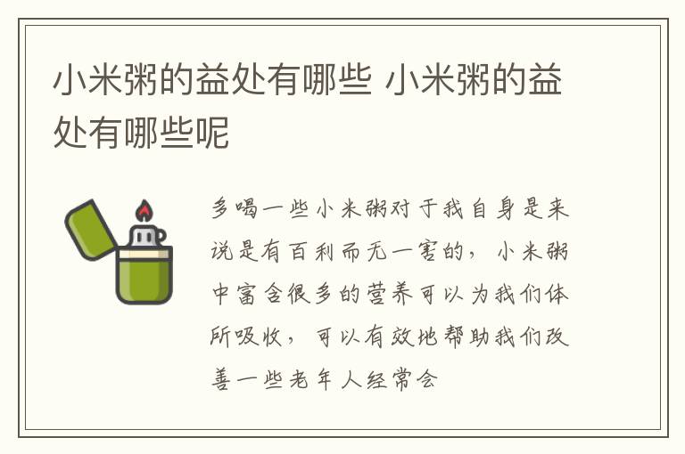小米粥的益处有哪些 小米粥的益处有哪些呢