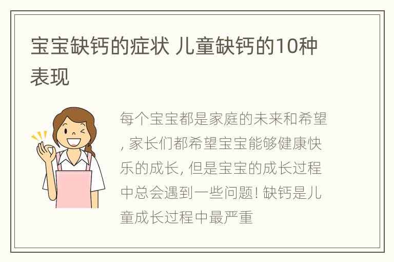 宝宝缺钙的症状 儿童缺钙的10种表现