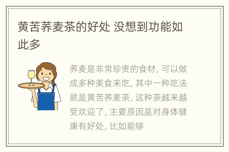 黄苦荞麦茶的好处 没想到功能如此多