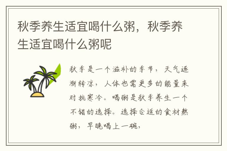 秋季养生适宜喝什么粥，秋季养生适宜喝什么粥呢