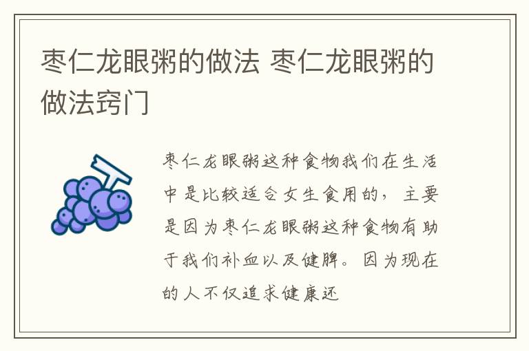 枣仁龙眼粥的做法 枣仁龙眼粥的做法窍门