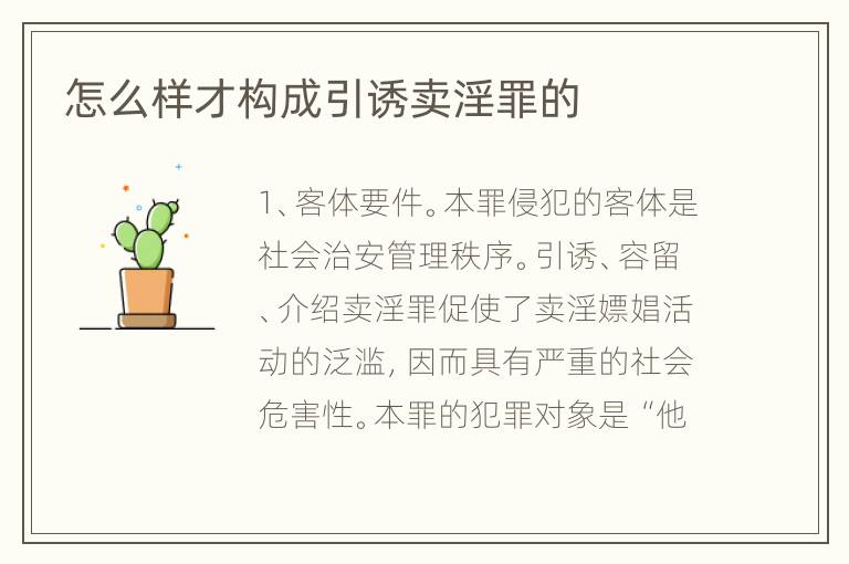 怎么样才构成引诱卖淫罪的