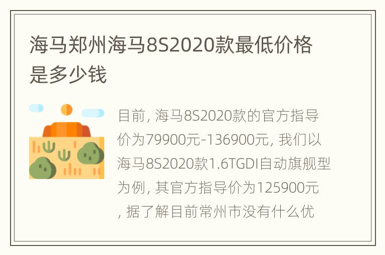 海马郑州海马8S2020款最低价格是多少钱