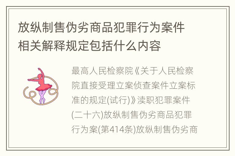 放纵制售伪劣商品犯罪行为案件相关解释规定包括什么内容
