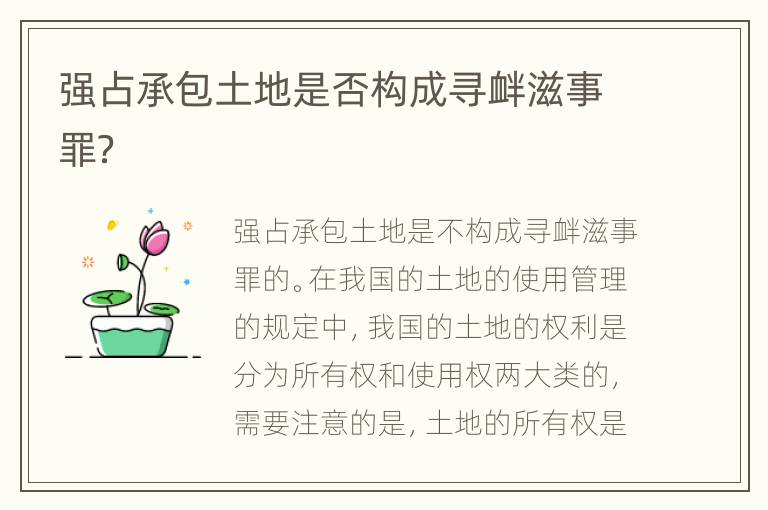 强占承包土地是否构成寻衅滋事罪？
