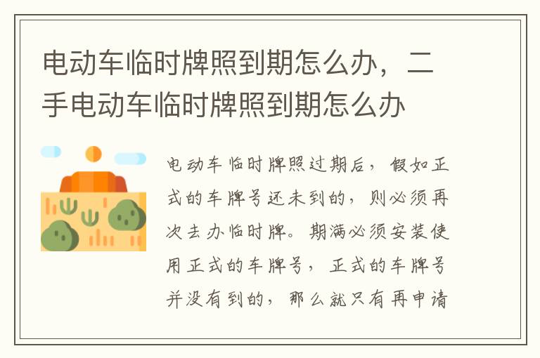 电动车临时牌照到期怎么办，二手电动车临时牌照到期怎么办