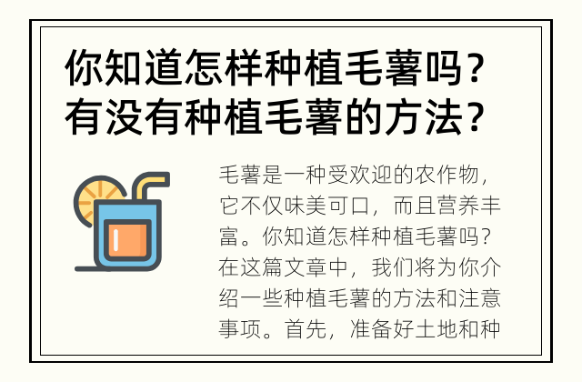 你知道怎样种植毛薯吗？ 有没有种植毛薯的方法？