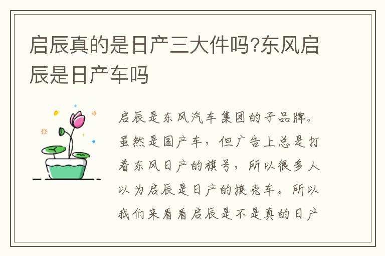启辰真的是日产三大件吗?东风启辰是日产车吗