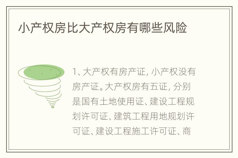 小产权房比大产权房有哪些风险
