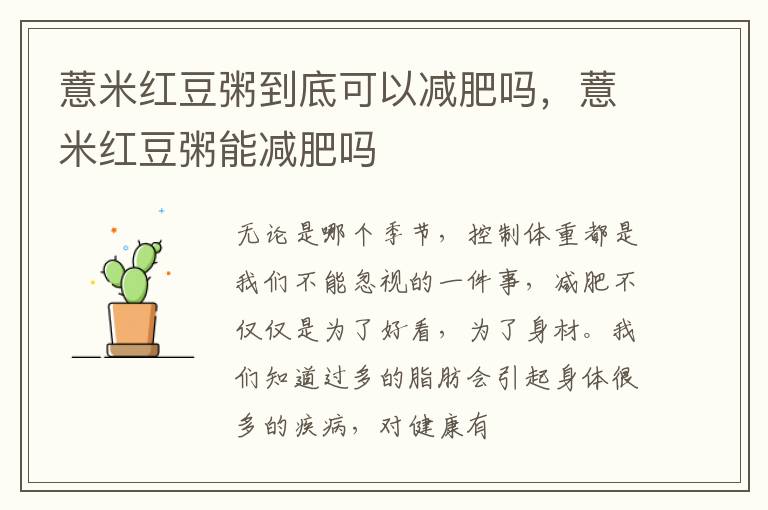 薏米红豆粥到底可以减肥吗，薏米红豆粥能减肥吗