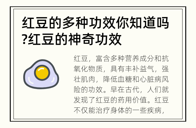 红豆的多种功效你知道吗? 红豆的神奇功效
