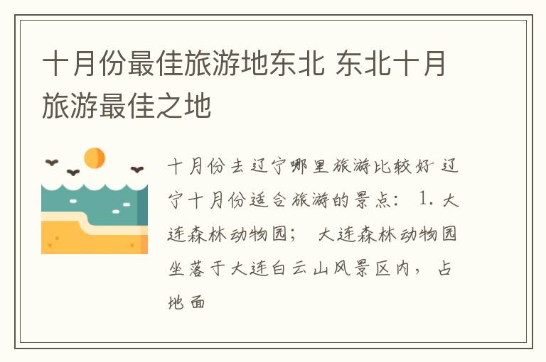 十月份最佳旅游地东北 东北十月旅游最佳之地