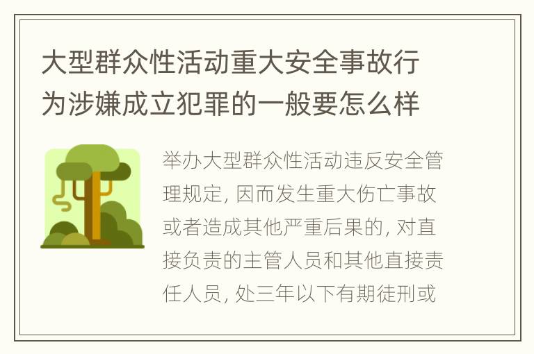 大型群众性活动重大安全事故行为涉嫌成立犯罪的一般要怎么样处罚