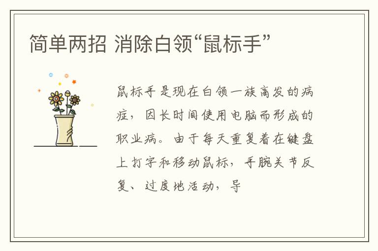 简单两招 消除白领“鼠标手”