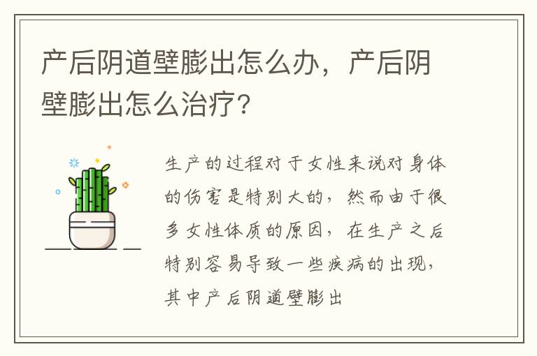 产后阴道壁膨出怎么办，产后阴壁膨出怎么治疗?