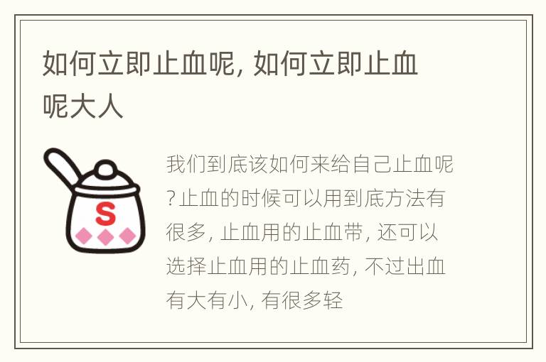 如何立即止血呢，如何立即止血呢大人