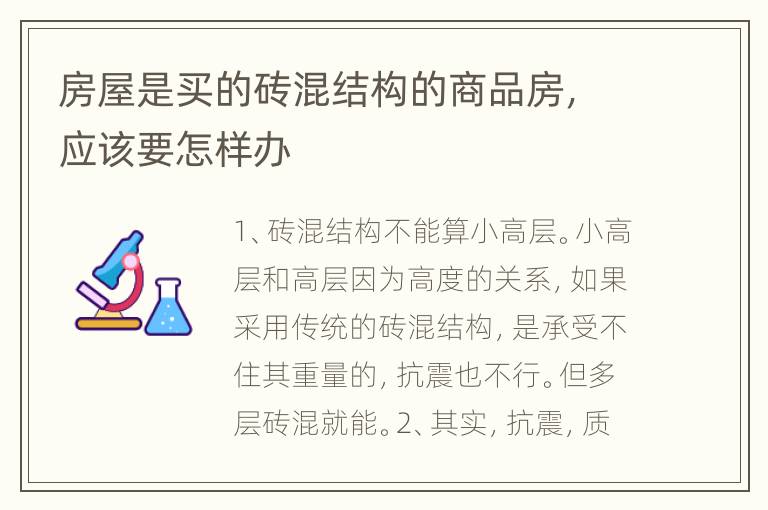 房屋是买的砖混结构的商品房，应该要怎样办