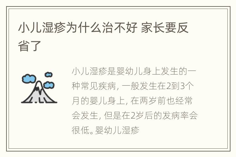 小儿湿疹为什么治不好 家长要反省了