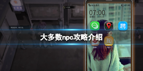 大多数npc攻略是什么 大多数npc攻略介绍