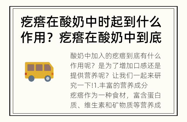 疙瘩在酸奶中时起到什么作用？ 疙瘩在酸奶中到底是什么魔力？