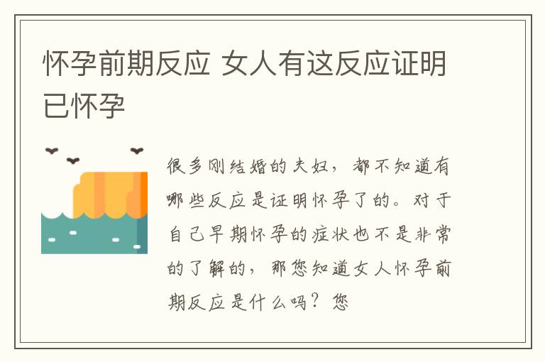 怀孕前期反应 女人有这反应证明已怀孕