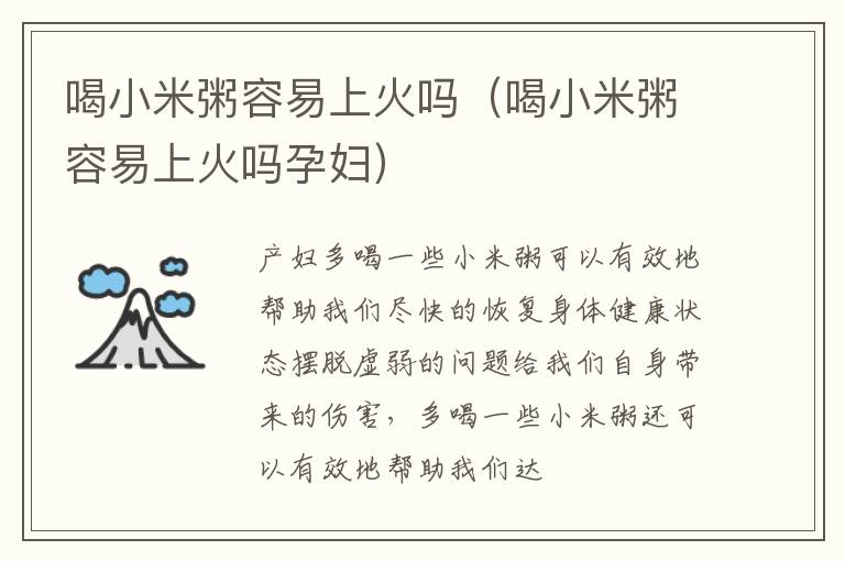 喝小米粥容易上火吗（喝小米粥容易上火吗孕妇）