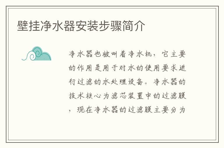 壁挂净水器安装步骤简介
