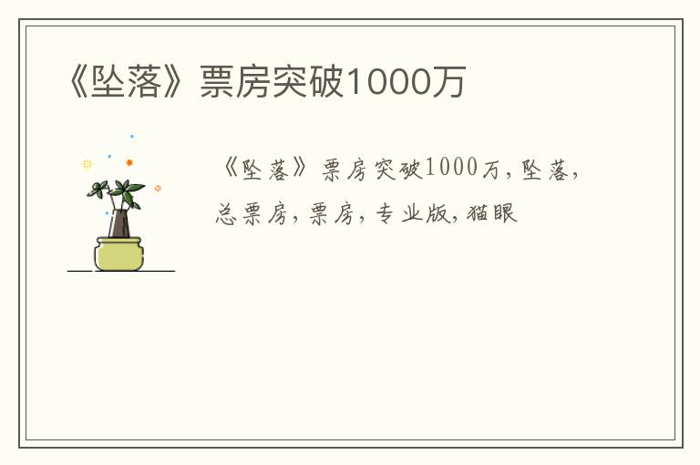 《坠落》票房突破1000万