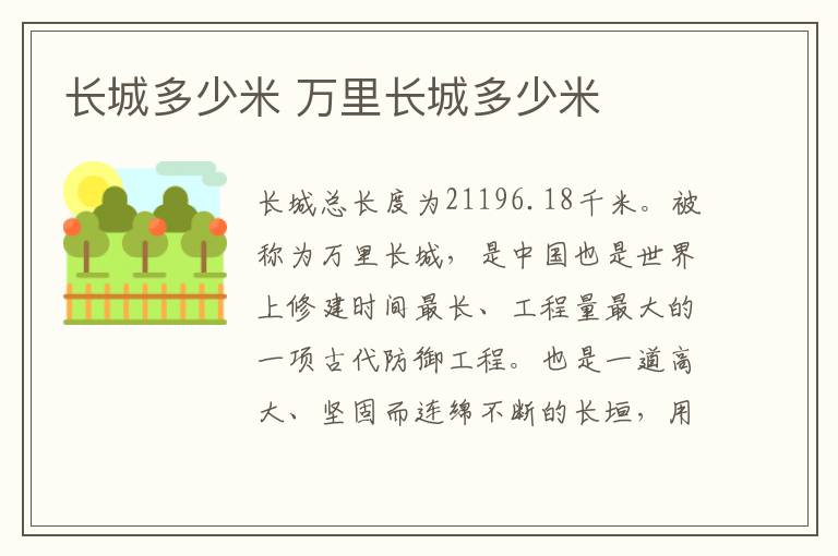 长城多少米 万里长城多少米