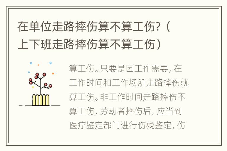 在单位走路摔伤算不算工伤？（上下班走路摔伤算不算工伤）