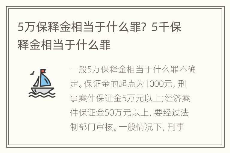 5万保释金相当于什么罪？ 5千保释金相当于什么罪