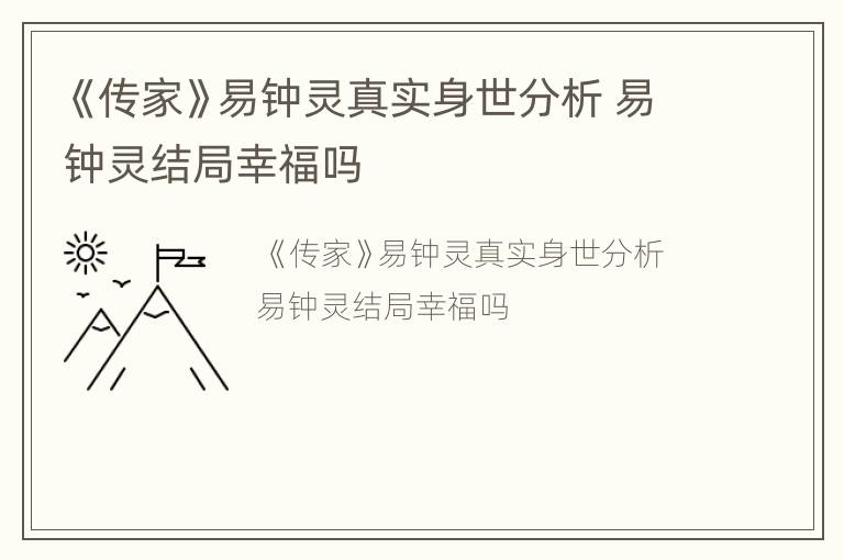 《传家》易钟灵真实身世分析 易钟灵结局幸福吗