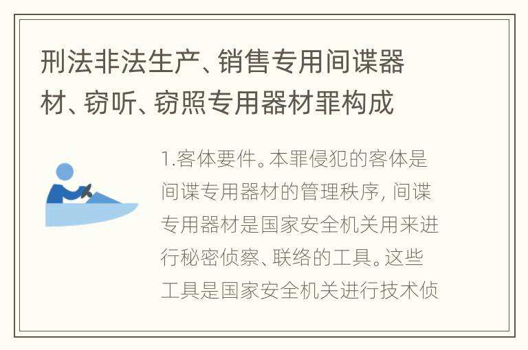 刑法非法生产、销售专用间谍器材、窃听、窃照专用器材罪构成要件