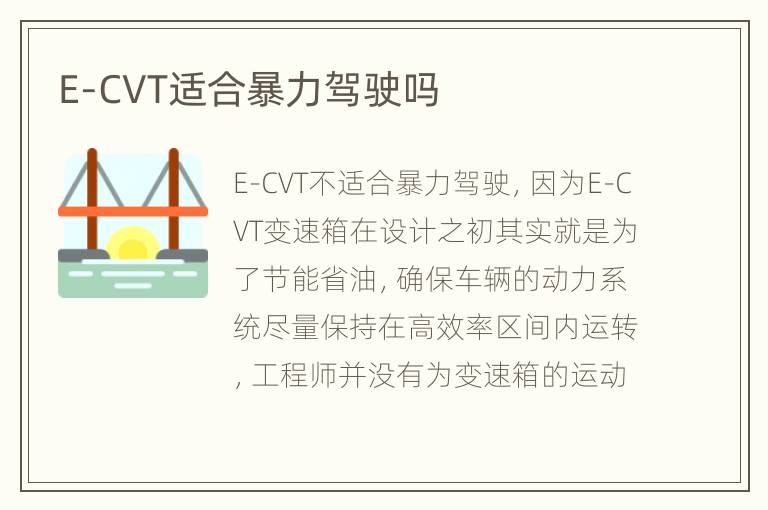 E-CVT适合暴力驾驶吗