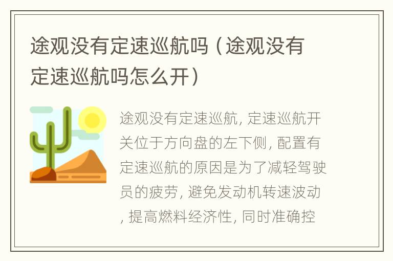 途观没有定速巡航吗（途观没有定速巡航吗怎么开）