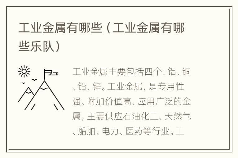 工业金属有哪些（工业金属有哪些乐队）