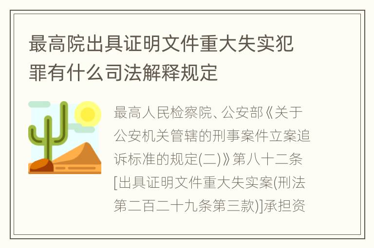 最高院出具证明文件重大失实犯罪有什么司法解释规定