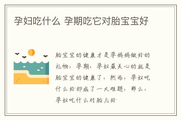 孕妇吃什么 孕期吃它对胎宝宝好