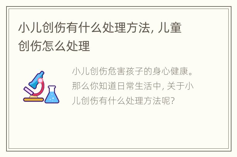 小儿创伤有什么处理方法，儿童创伤怎么处理