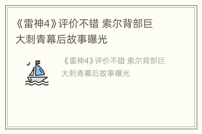 《雷神4》评价不错 索尔背部巨大刺青幕后故事曝光