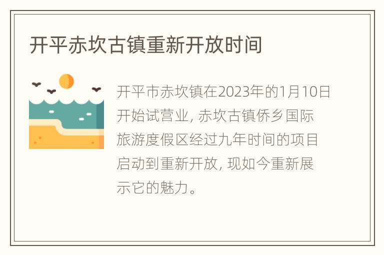开平赤坎古镇重新开放时间