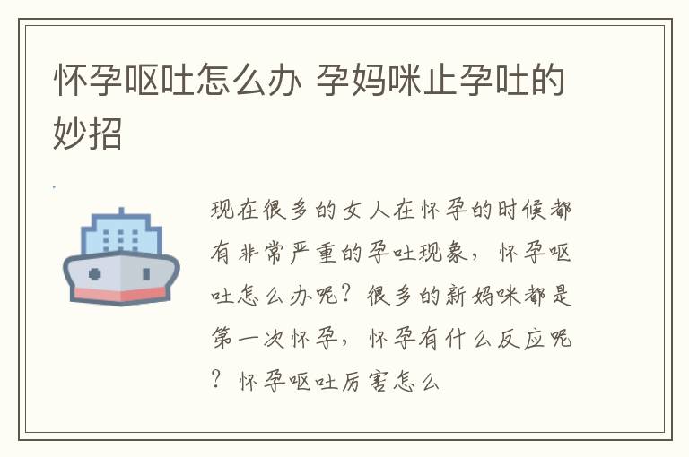 怀孕呕吐怎么办 孕妈咪止孕吐的妙招