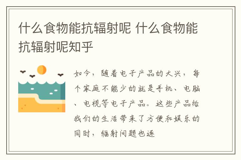 什么食物能抗辐射呢 什么食物能抗辐射呢知乎