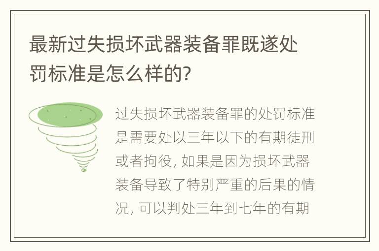 最新过失损坏武器装备罪既遂处罚标准是怎么样的？