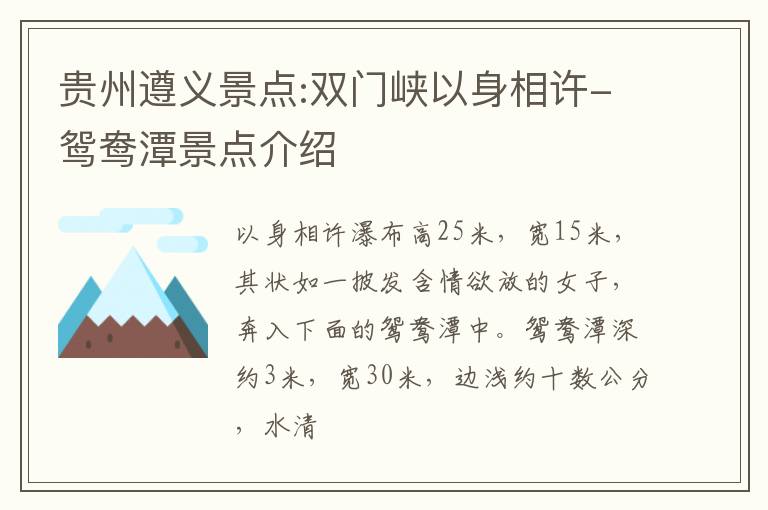 贵州遵义景点:双门峡以身相许-鸳鸯潭景点介绍