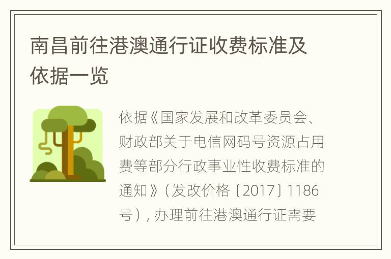 南昌前往港澳通行证收费标准及依据一览