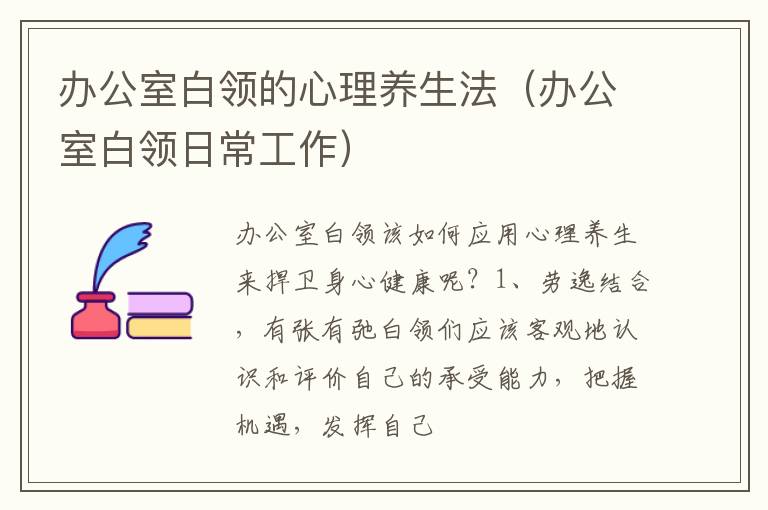 办公室白领的心理养生法（办公室白领日常工作）