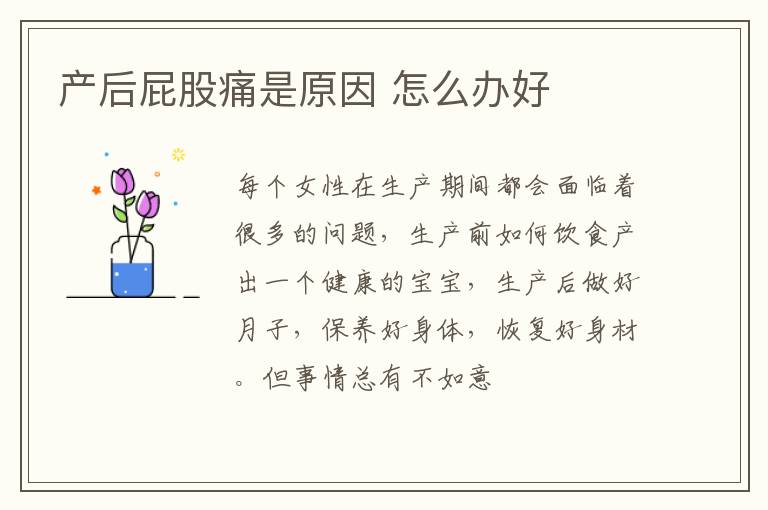 产后屁股痛是原因 怎么办好